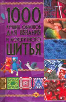 Книга 1000 лучших образцов для вязания и лоскутного шитья, 49-4, Баград.рф